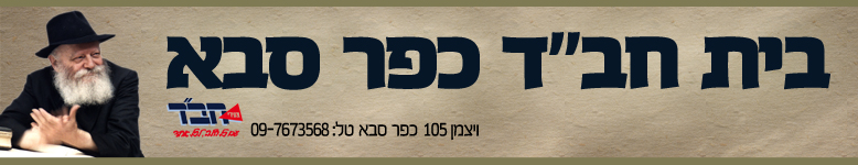 בית חב''ד כפר-סבא