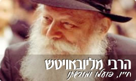אודות הרבי מליובאוויטש