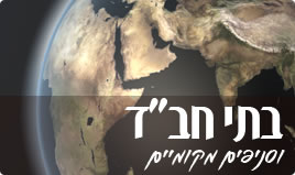 סניפי חב"ד מקומיים