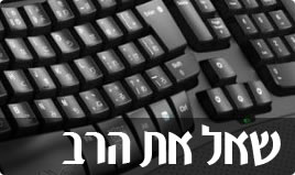 שאל את הרב
